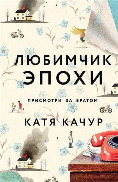Ljubimchik Epohi, Gebundene Ausgabe von Katja Kachur, KNIZHNIK Internationale, 978-5-04-184802-6