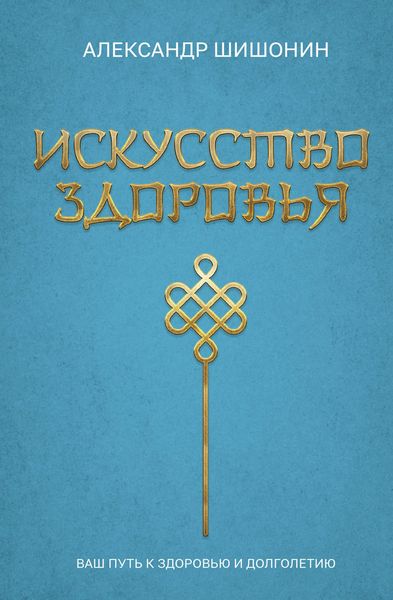 Produktbild: Iskusstvo zdorovya. Vash put k zdorovyu i dolgoletiyu