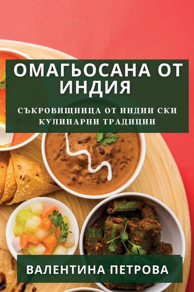 Produktbild: Омагьосана от Индия