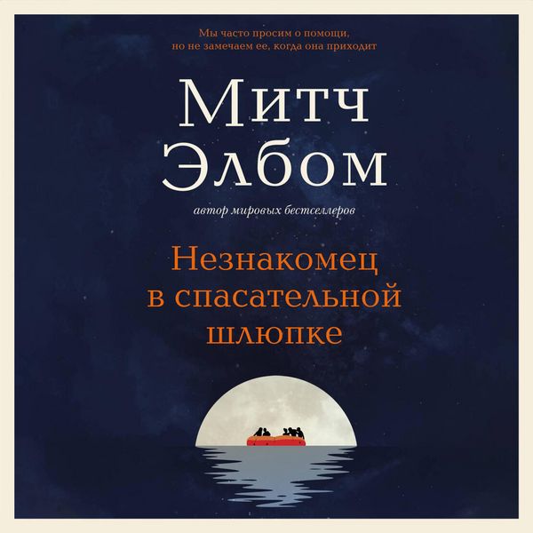 Produktbild: Neznakomets v spasatelnoy shlyupke. Roman-pritcha
