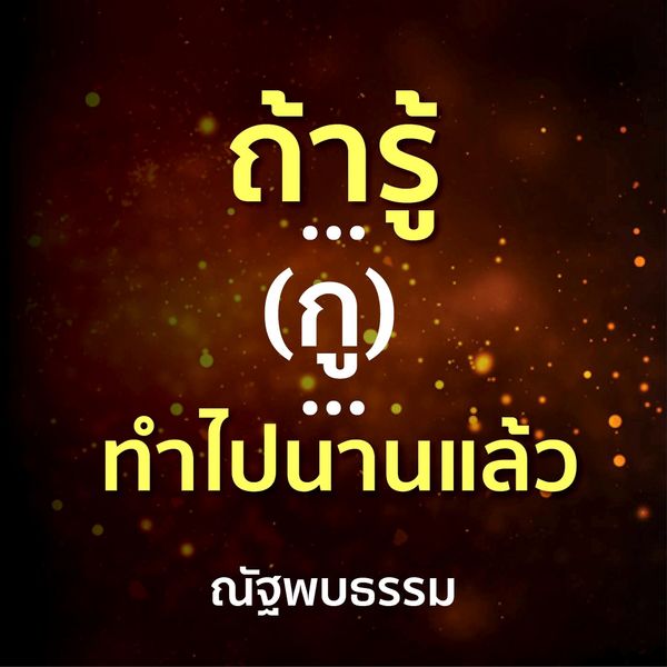 ถ้ารู้ ... (กู) ...ทําไปนานแล้ว - ณัฐพบธรรม, Audio, 9789152137192