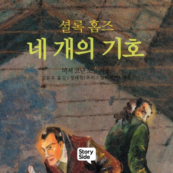 Produktbild: 셜록홈즈 네 개의 기호