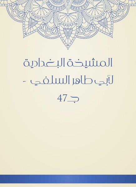 Produktbild: Al -Baghdadiya sheikh