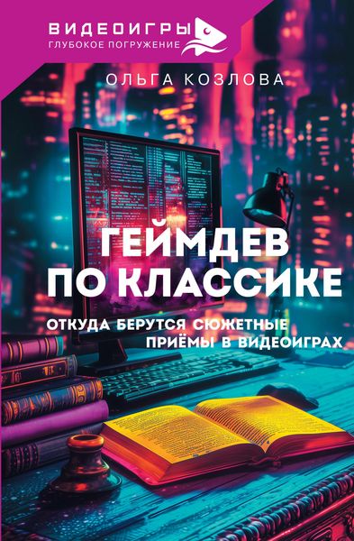 Produktbild: Geymdev po klassike: otkuda berutsya syuzhetnye priyomy v videoigrah