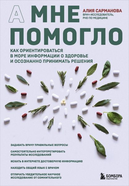 Produktbild: A mne pomoglo. Kak orientirovatsya v more informatsii o zdorove i osoznanno prinimat resheniya