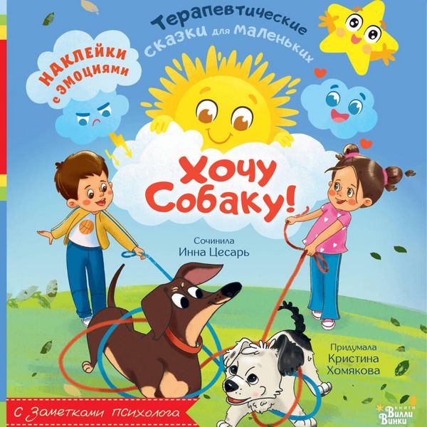 Hochu sobaku! - Kristina Homyakova , Inna Tsesar, Audio, 9785171815639