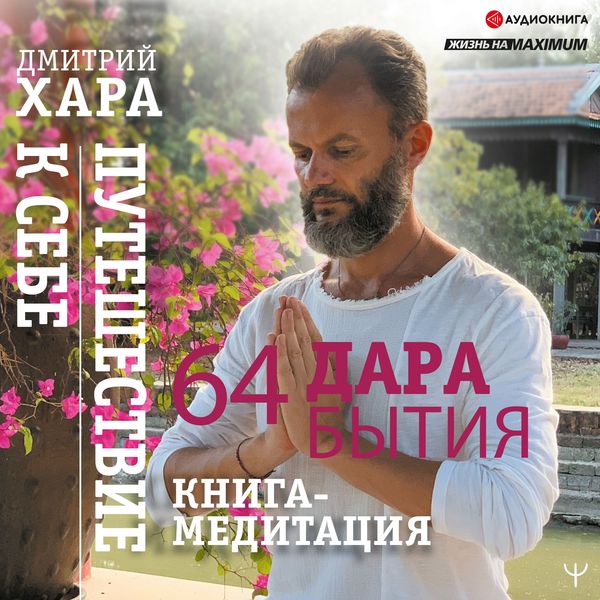 64 dara bytiya. Puteshestvie k sebe. Kniga-meditaciya - Dmitriy Hara, Audio, 9785171276188