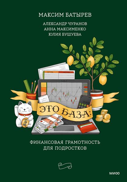 Produktbild: Eto baza: finansovaya gramotnost' dlya podrostkov