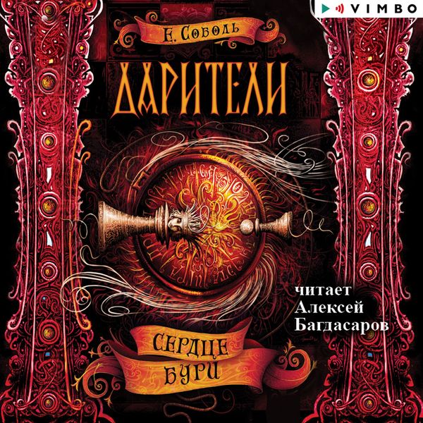 Dariteli. Serdce buri - Ekaterina Sobol, Audio, 4064066528980