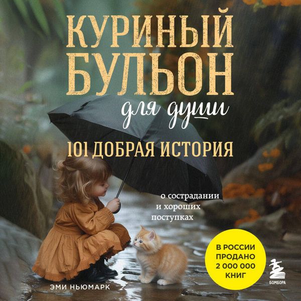 Produktbild: Kurinyy bulon dlya dushi. 101 dobraya istoriya o sostradanii i horoshih postupkah