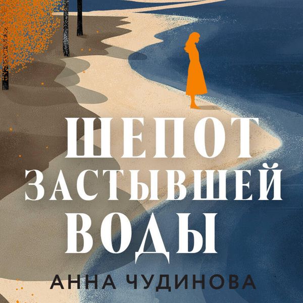 Produktbild: Shepot zastyvshey vody