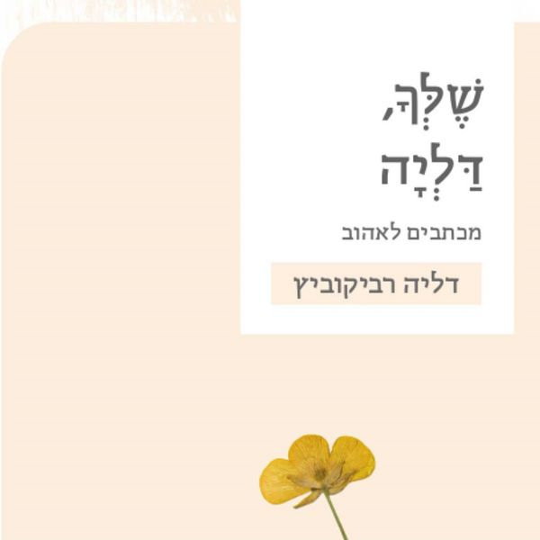 Produktbild: שלך, דליה