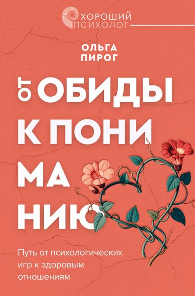 Produktbild: Ot obidy k ponimaniyu. Put ot psihologicheskih igr k zdorovym otnosheniyam