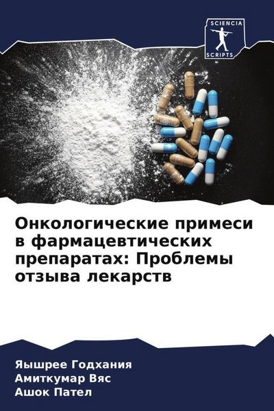 Produktbild: Onkologicheskie primesi w farmacewticheskih preparatah: Problemy otzywa lekarstw