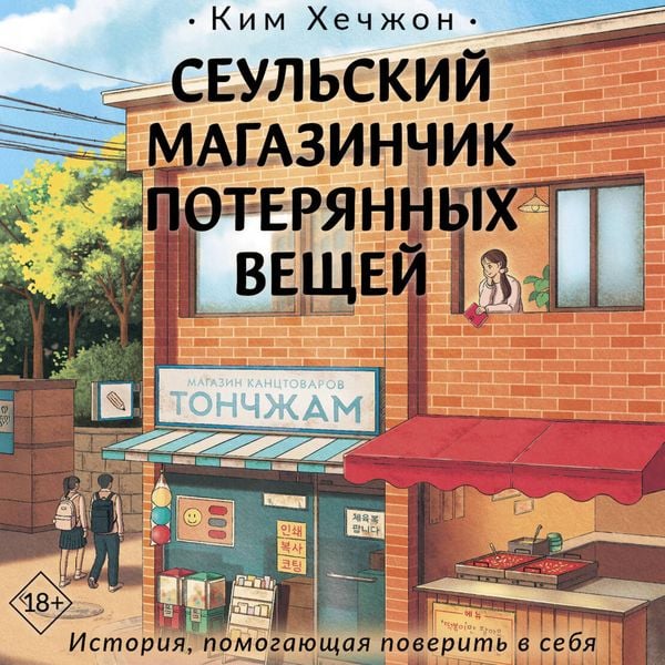 Seulskiy magazinchik poteryannyh veschey - Kim Hyejong, Audio, 9785171865092