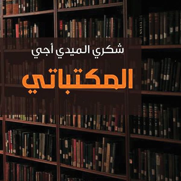 Produktbild: المكتباتي