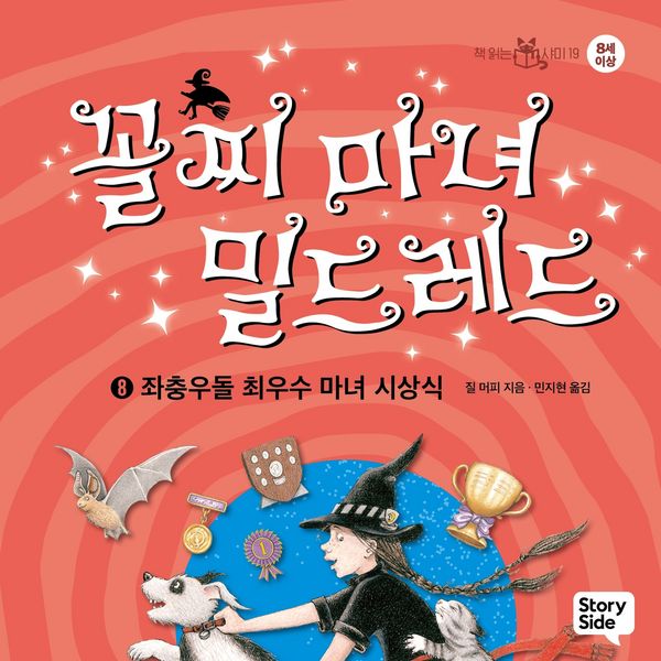 Produktbild: 꼴찌 마녀 밀드레드 8 : 좌충우돌 최우수 마녀 시상식