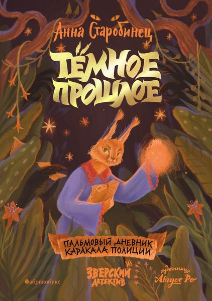 Produktbild: Zverskiy detektiv. Tyomnoe proshloe. Palmovyy dnevnik karakala politsii
