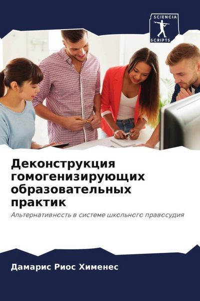 Produktbild: Dekonstrukciq gomogeniziru&uuml;schih obrazowatel'nyh praktik
