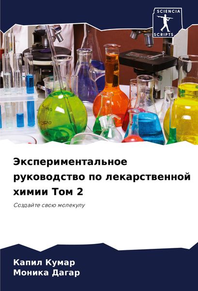 Produktbild: Jexperimental'noe rukowodstwo po lekarstwennoj himii Tom 2