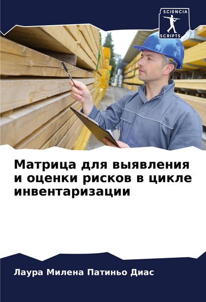 Produktbild: Matrica dlq wyqwleniq i ocenki riskow w cikle inwentarizacii