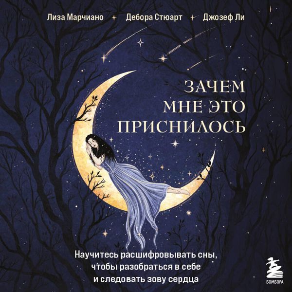 Produktbild: Zachem mne eto prisnilos. Nauchites rasshifrovyvat sny, chtoby razobratsya v sebe i sledovat zovu serdtsa