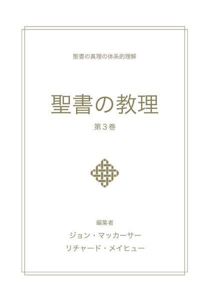 Produktbild: 聖書の教理 - 第 3 巻 (Biblical Doctrine, Volume 3)