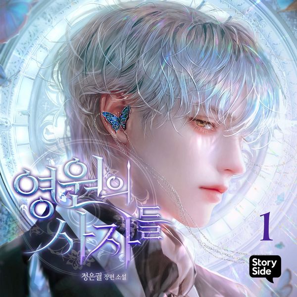 Produktbild: 영원의 사자들 1