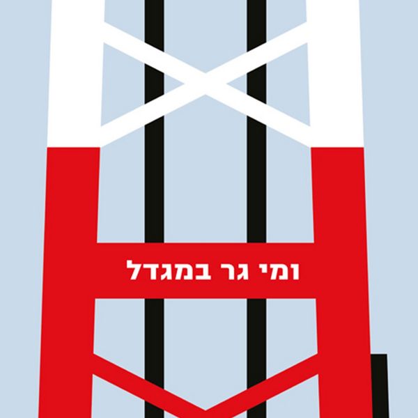 Produktbild: ומי גר במגדל
