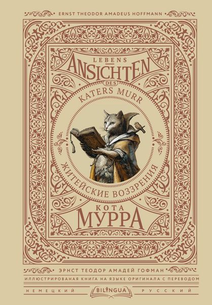 Produktbild: Zhiteyskie vozzreniya kota Murra = Lebens-Ansichten des Katers Murr