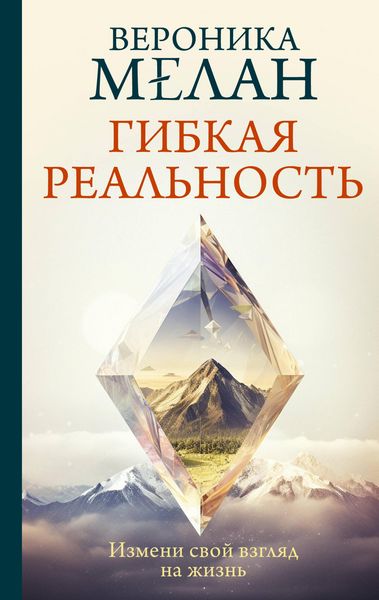 Produktbild: Gibkaya realnost'. Izmeni svoy vzglyad na zhizn'