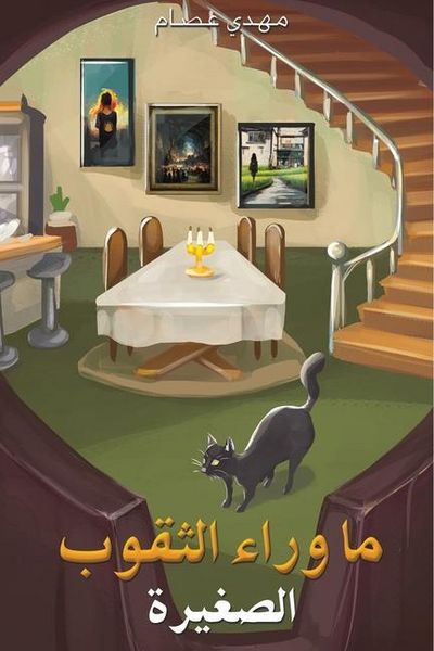 Produktbild: ما وراء الثقوب الصغيرة
