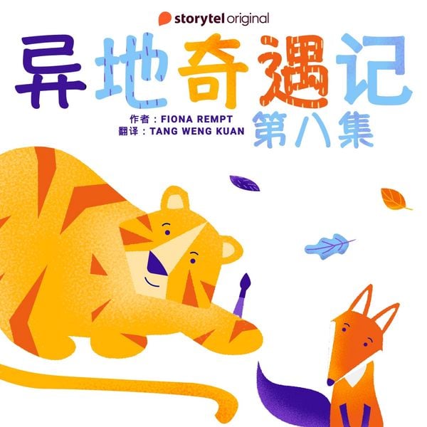 Produktbild: 异地奇遇记 - 第八集
