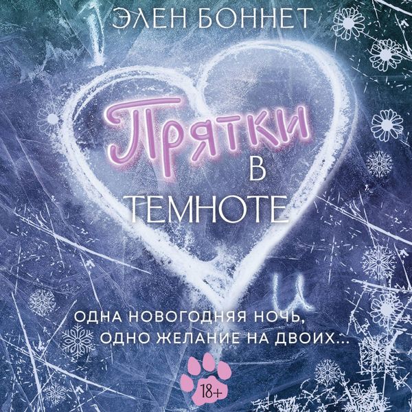 Pryatki v temnote - Helen Bonnet, Audio, 9785171855420
