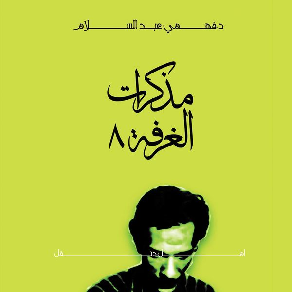 Produktbild: مذكرات الغرفة 8 مع أمل دنقل