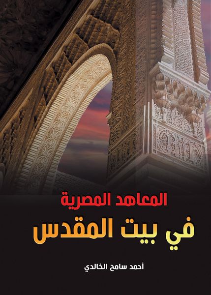 Produktbild: Egyptian institutes in Jerusalem