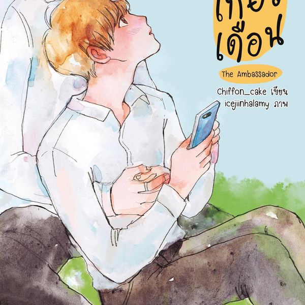 Produktbild: เดือนเกี้ยวเดือน The Ambassador