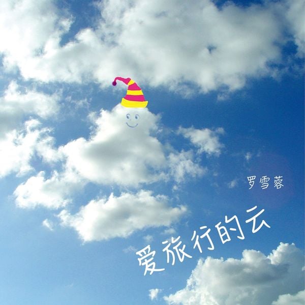 Produktbild: 爱旅行的云