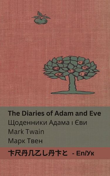 Produktbild: The Diaries of Adam and Eve / Щоденники Адама і Єви