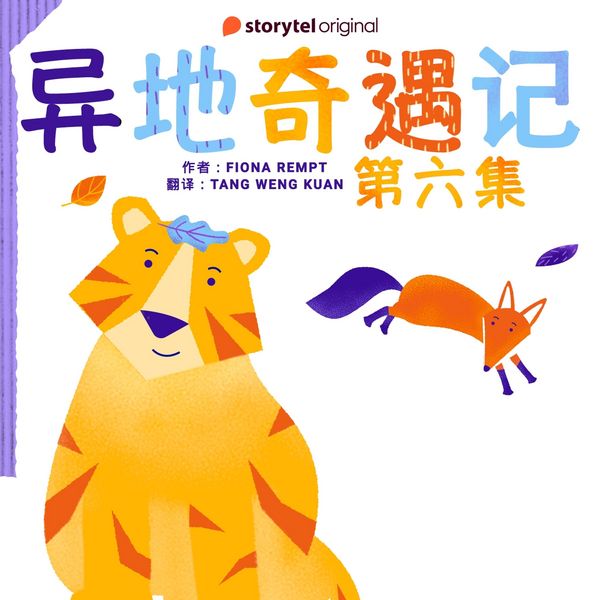 Produktbild: 异地奇遇记 - 第六集