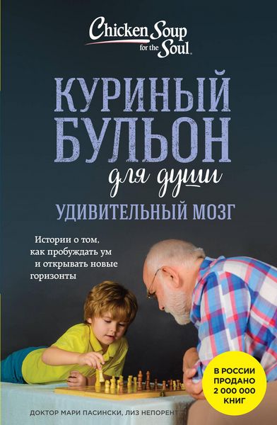 Produktbild: Kurinyy bulon dlya dushi. Udivitelnyy mozg. Istorii o tom, kak probuzhdat um i otkryvat novye gorizonty