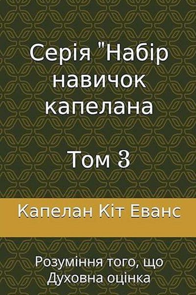 Produktbild: Серія "Набір навичок капелана Том 3