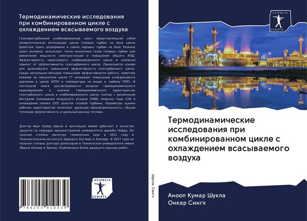 Produktbild: Termodinamicheskie issledowaniq pri kombinirowannom cikle s ohlazhdeniem wsasywaemogo wozduha