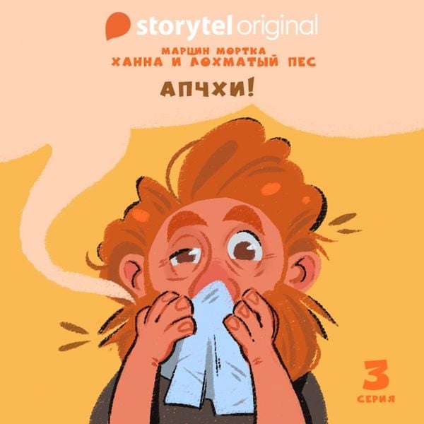 Produktbild: Ханна и Лохматый Пес - Серия 3 - Апчхи