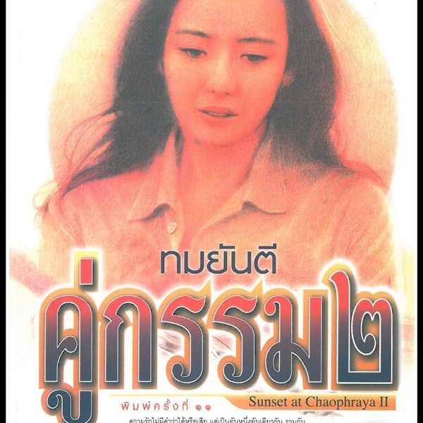Produktbild: คู่กรรม2 เล่ม01