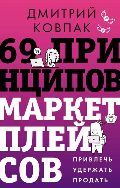 Produktbild: 69 printsipov marketpleysov. Privlech, uderzhat, prodat