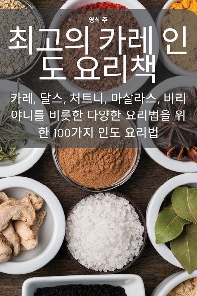 Produktbild: 최고의 카레 인도 요리책