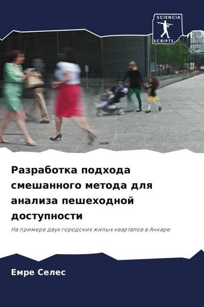 Produktbild: Razrabotka podhoda smeshannogo metoda dlq analiza peshehodnoj dostupnosti