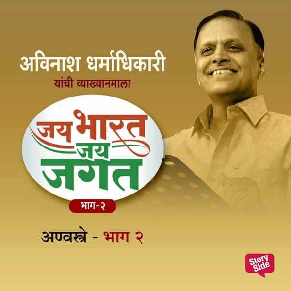 Produktbild: Jai Bharat Jai Jagat Bhag 2 - Anvastra, Anuvidnyan