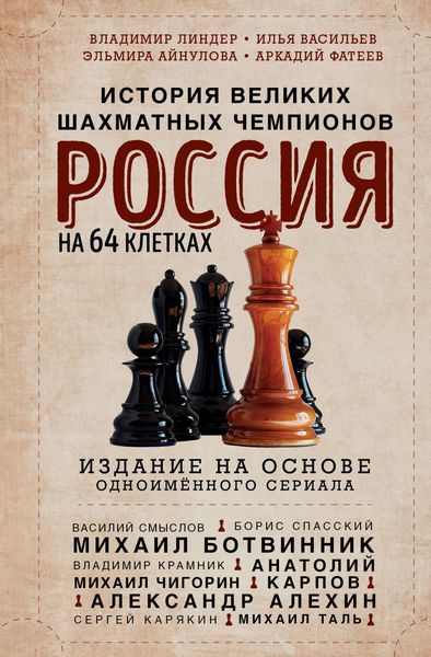 Produktbild: Rossiya na 64 kletkah. Istoriya velikih shahmatnyh chempionov